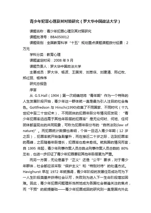 青少年犯罪心理及其对策研究（罗大华中国政法大学）