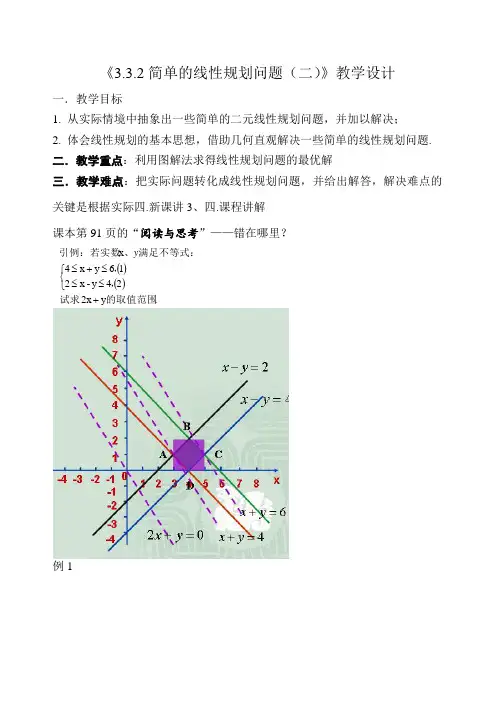 《3.3.2简单的线性规划问题(二)》教学设计