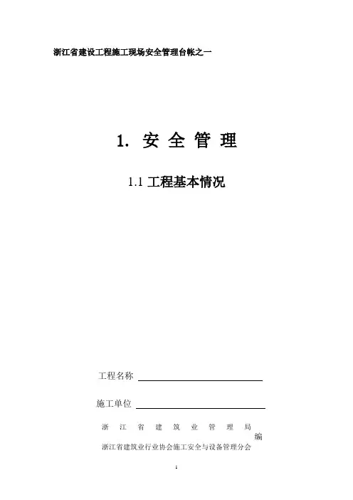 《浙江省建设工程施工现场安全管理台帐》全集1-4