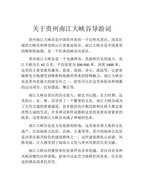 关于贵州南江大峡谷导游词