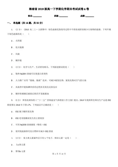 海南省2019版高一下学期化学期末考试试卷A卷