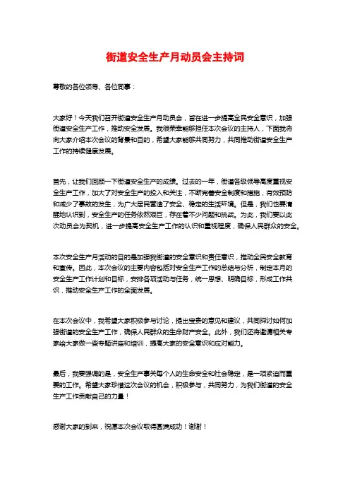 街道安全生产月动员会主持词