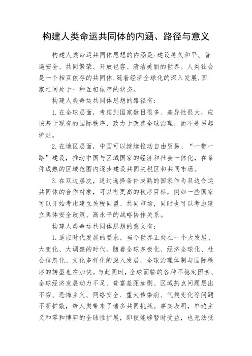 构建人类命运共同体的内涵、路径与意义