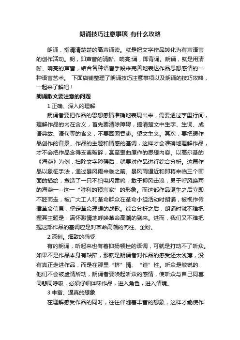 朗诵技巧注意事项_有什么攻略