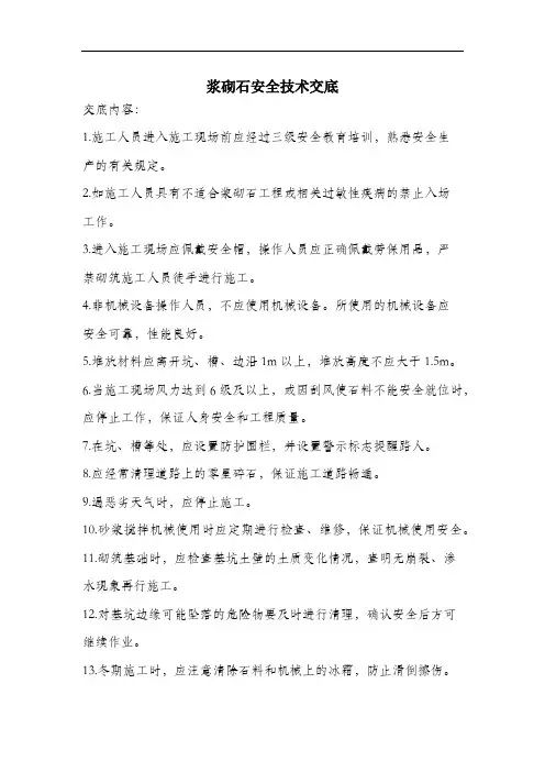 浆砌石安全技术交底.docx