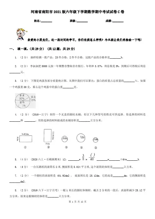 河南省南阳市2021版六年级下学期数学期中考试试卷C卷