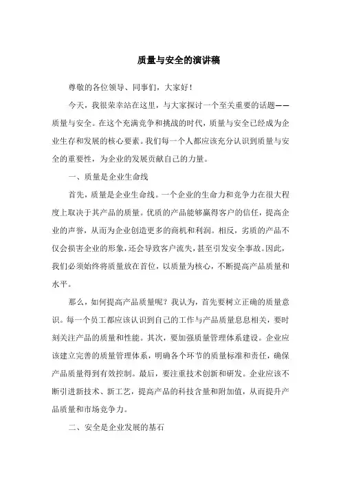 质量与安全的演讲稿