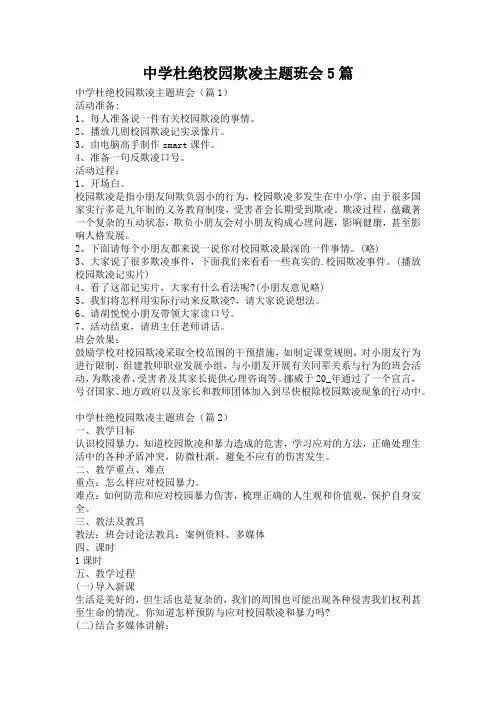 中学杜绝校园欺凌主题班会5篇