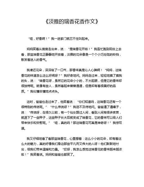 《淡雅的瑞香花香作文》
