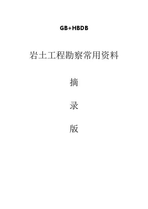 岩土工程勘察规范整理