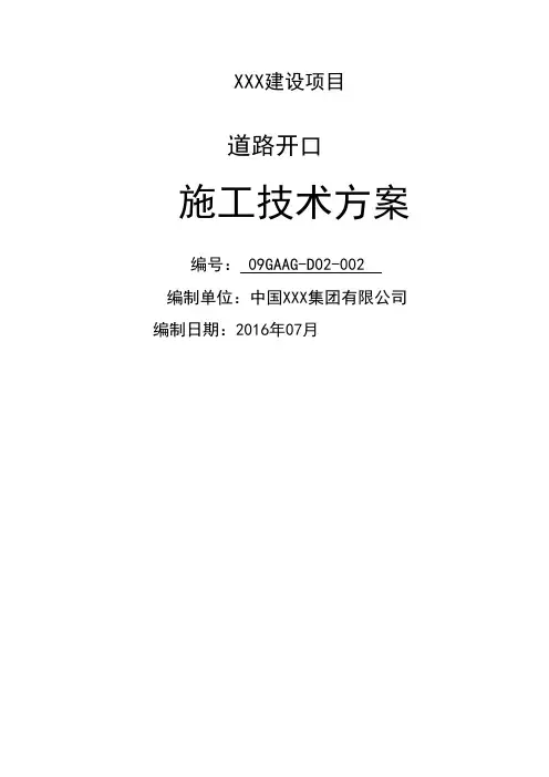 项目道路开口施工方案