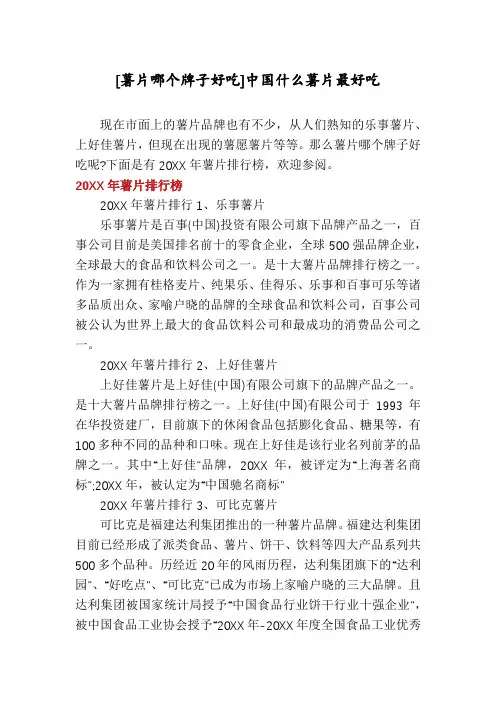 [薯片哪个牌子好吃]中国什么薯片最好吃