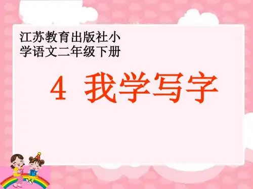 江苏教育出版社小学语文小学二年级下册《我学写字》课件
