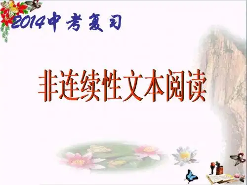 中考复习：非连续性文本阅读PPT(50张)