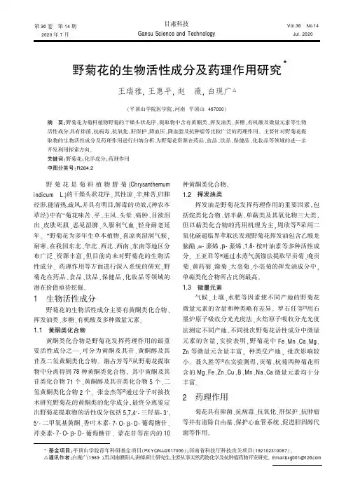 野菊花的生物活性成分及药理作用研究