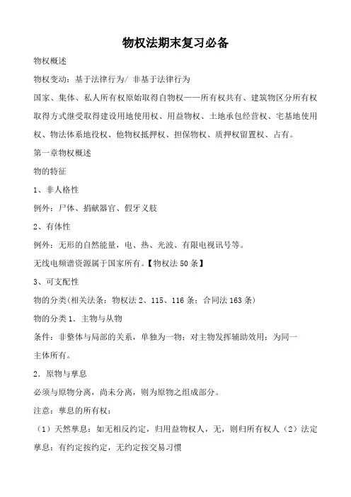 物权法期末复习必备