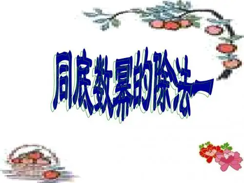 同底数幂的除法1[下学期]--浙教版-(2018-2019)