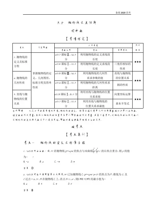2020年高考课标版高考理科数学   9.5 抛物线及其性质