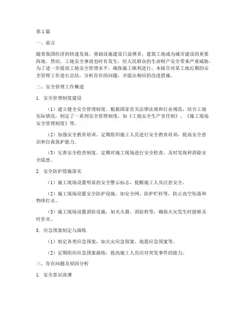 工地上安全总结报告范文(3篇)