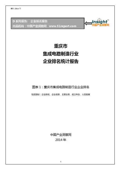 重庆市集成电路制造行业企业排名统计报告