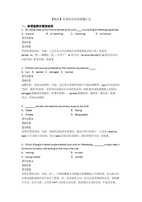 【精品】非谓语动词易错题汇总