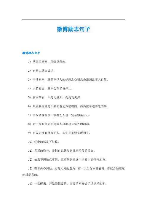 微博励志句子