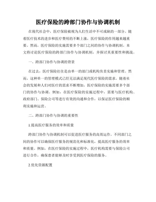 医疗保险的跨部门协作与协调机制