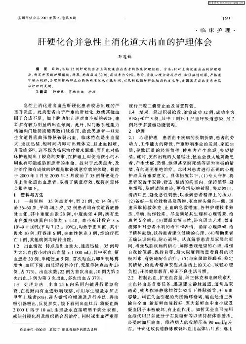 肝硬化合并急性上消化道大出血的护理体会