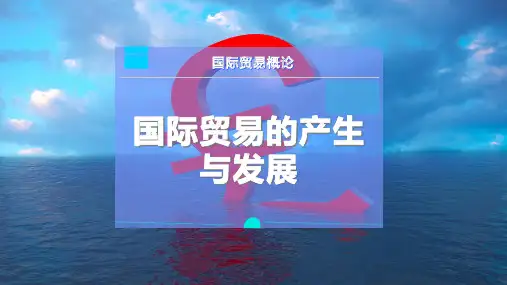 国际贸易的产生与发展