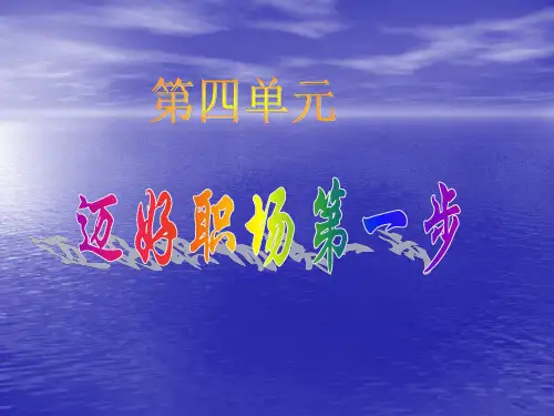 第四单元_迈好职场第一步