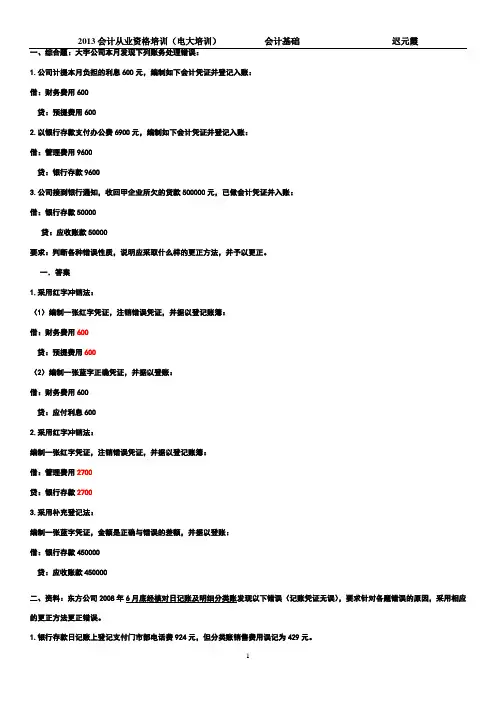 (完整版)错帐更正法练习题及答案