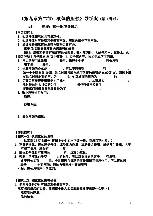 教科版八年级下册物理9.2  液体压强(第1课时)  导学案导学案