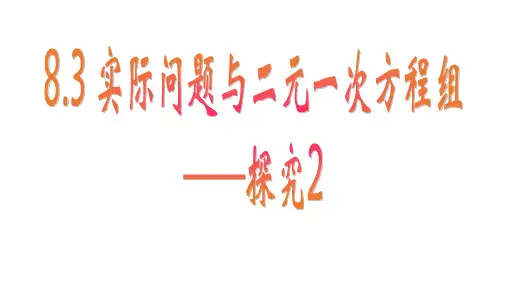 8.3实际问题与二元一次方程组——探究2(课件)-2022—2023学年数学七年级下册(人教版)