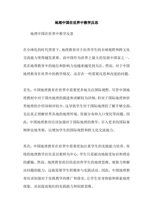 地理中国在世界中教学反思