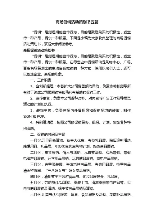 商场促销活动策划书五篇