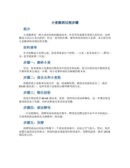 小麦酿酒过程步骤