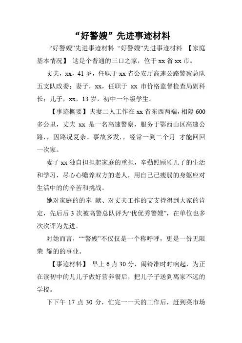“好警嫂”先进事迹材料.doc