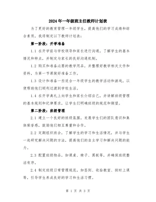 2024年一年级班主任教师计划表