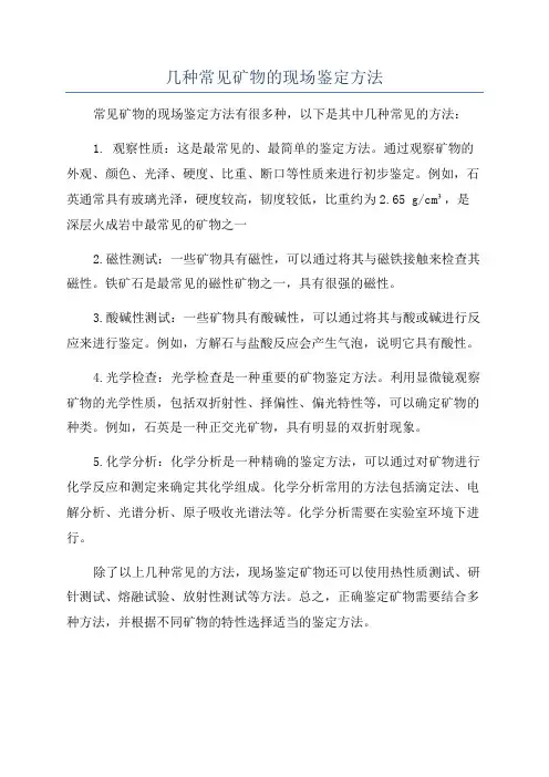 几种常见矿物的现场鉴定方法