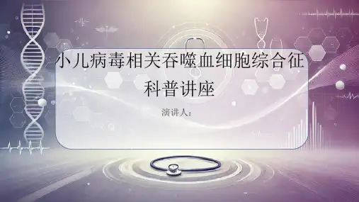 小儿病毒相关吞噬血细胞综合征科普讲座PPT课件