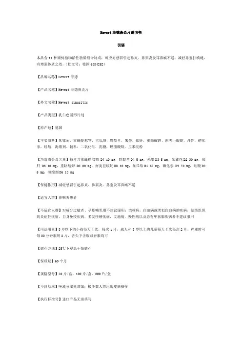 菲德鼻炎片说明书