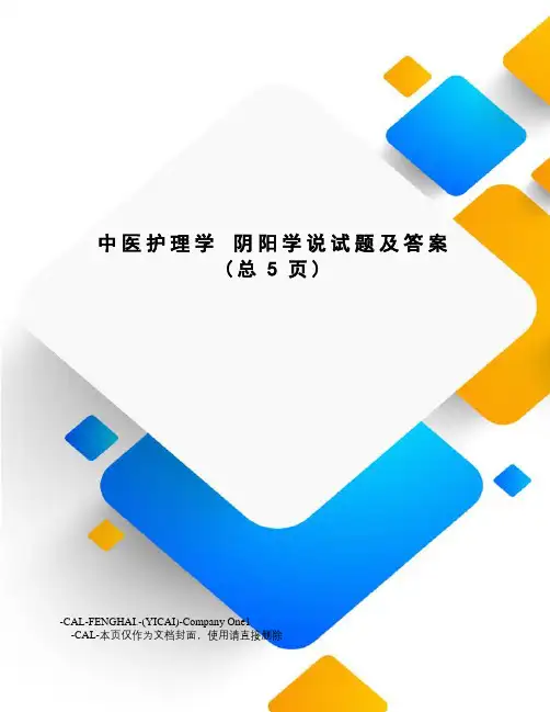 中医护理学阴阳学说试题及答案