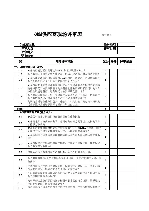 ODM供应商现场评审表