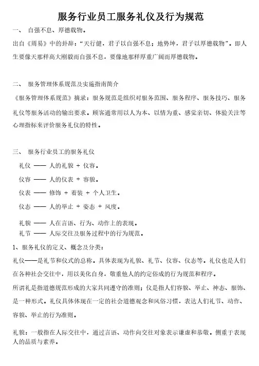 服务行业员工服务礼仪及行为规范
