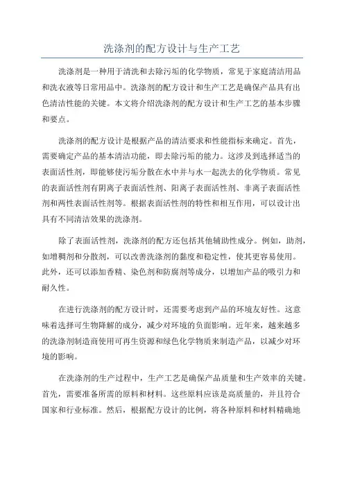 洗涤剂的配方设计与生产工艺