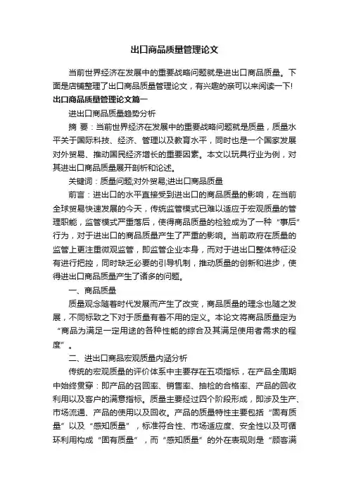 出口商品质量管理论文