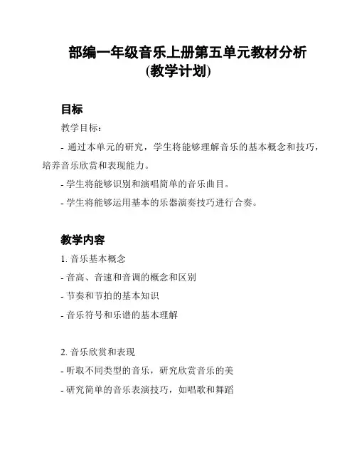 部编一年级音乐上册第五单元教材分析(教学计划)