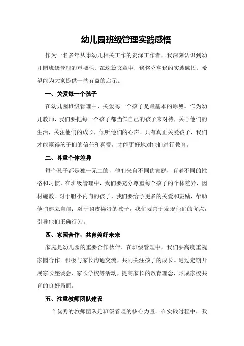 幼儿园班级管理实践感悟