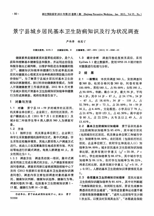 景宁县城乡居民基本卫生防病知识及行为状况调查