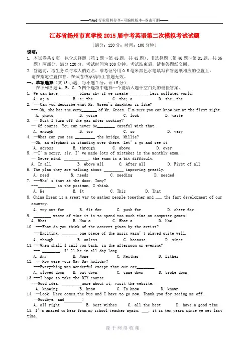 江苏省扬州市直学校2015届中考英语第二次模拟考试试题